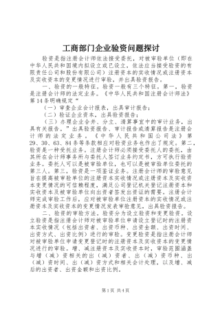 2024年工商部门企业验资问题探讨