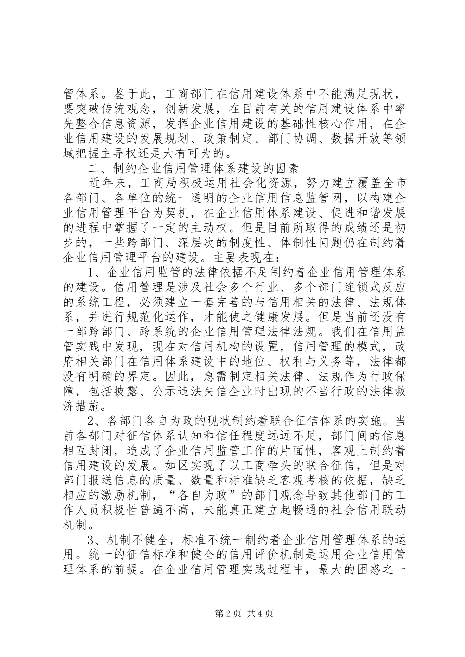2024年工商部门如何把握企业信用管理体系建设主导_第2页