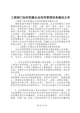 2024年工商部门如何把握企业信用管理体系建设主导