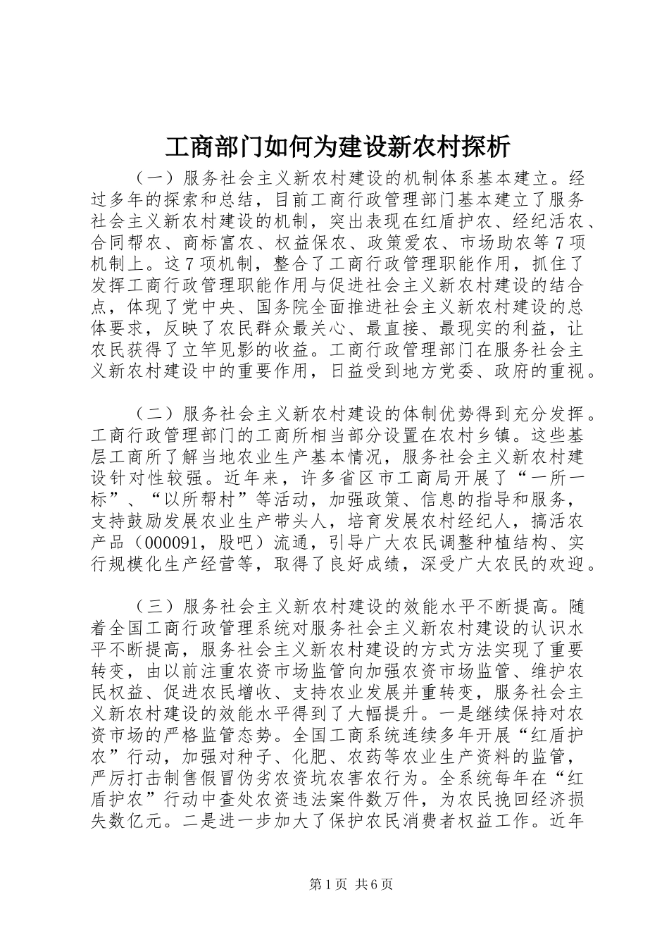 2024年工商部门如何为建设新农村探析_第1页