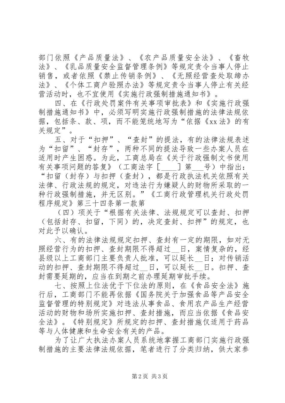 2024年工商部门实施行政强制措施的注意事项_第2页