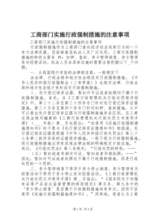 2024年工商部门实施行政强制措施的注意事项