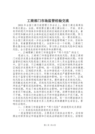 2024年工商部门市场监管经验交流