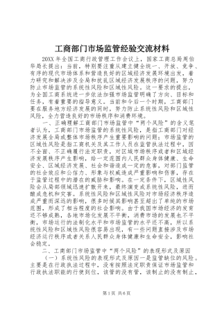 2024年工商部门市场监管经验交流材料