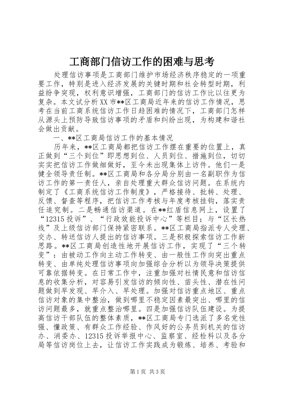 2024年工商部门信访工作的困难与思考_第1页