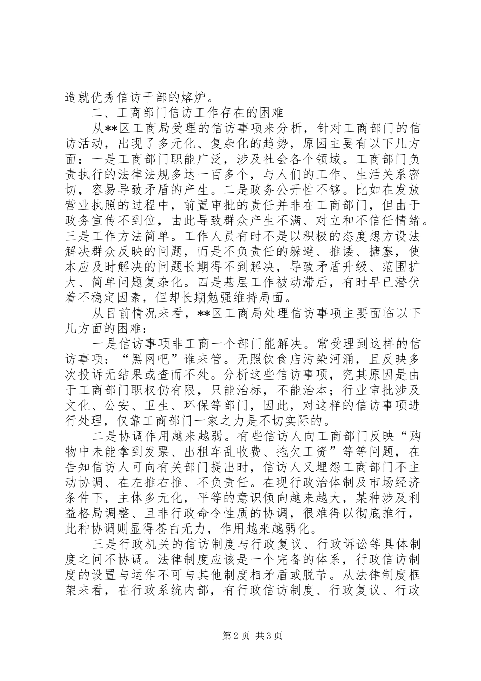 2024年工商部门信访工作的困难与思考_第2页