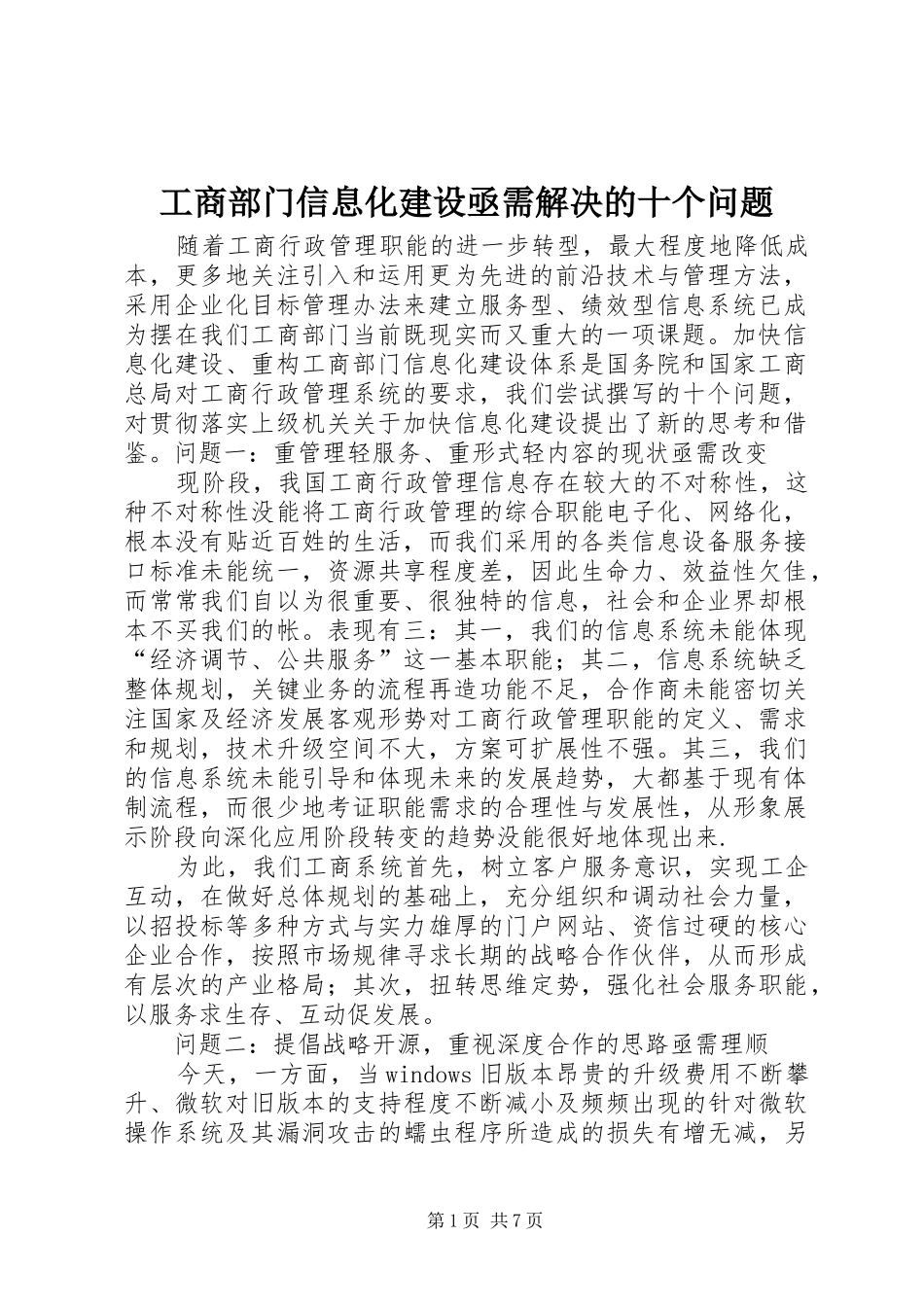 2024年工商部门信息化建设亟需解决的十个问题_第1页