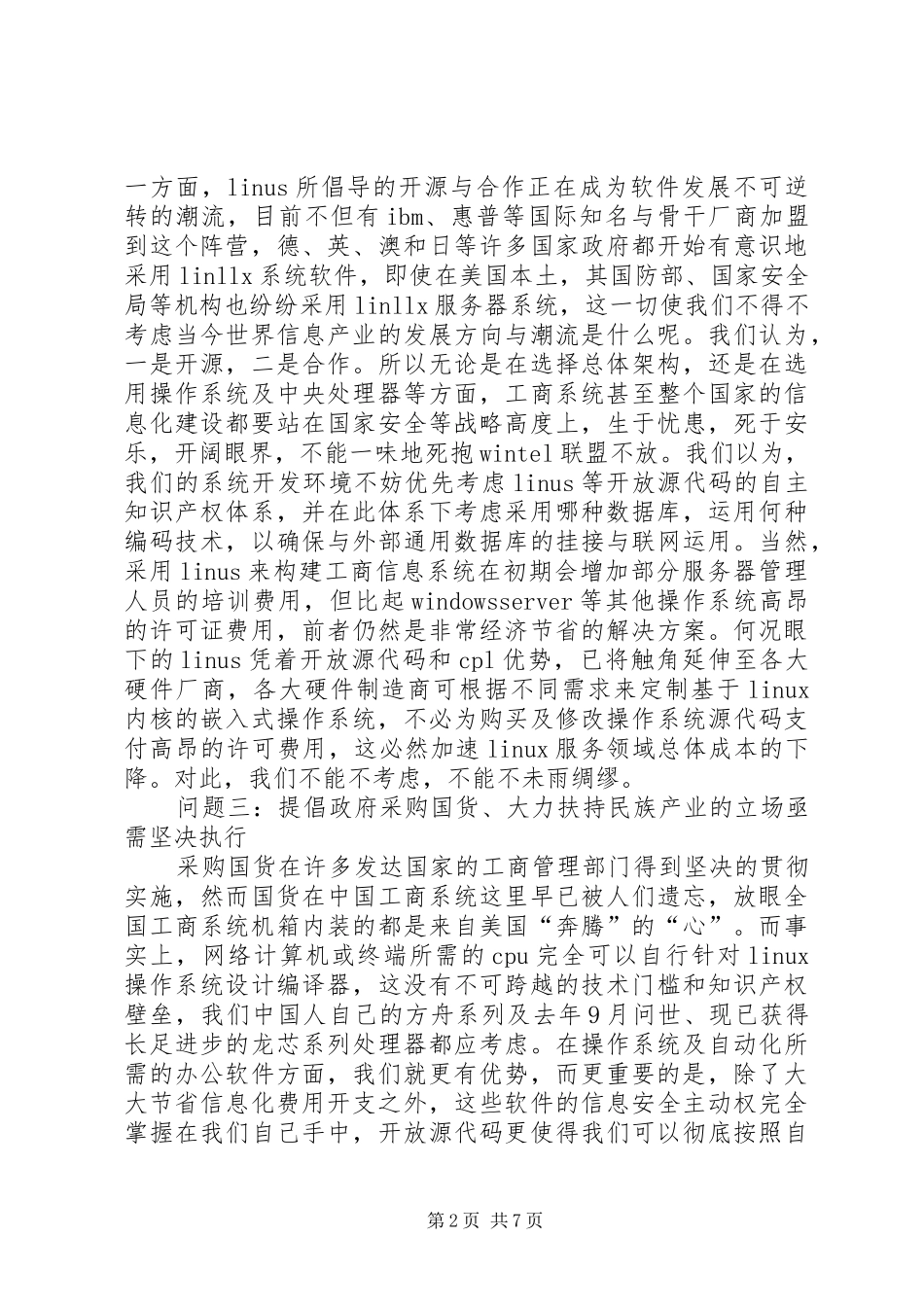 2024年工商部门信息化建设亟需解决的十个问题_第2页