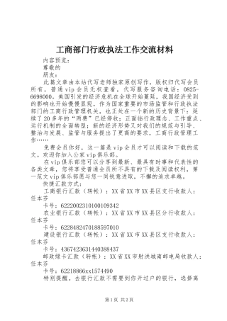 2024年工商部门行政执法工作交流材料