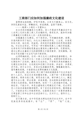 2024年工商部门应如何加强廉政文化建设