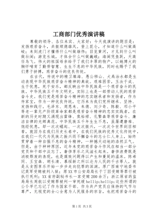 2024年工商部门优秀演讲稿