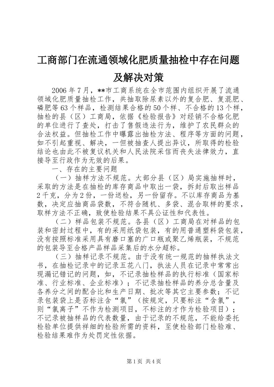 2024年工商部门在流通领域化肥质量抽检中存在问题及解决对策_第1页