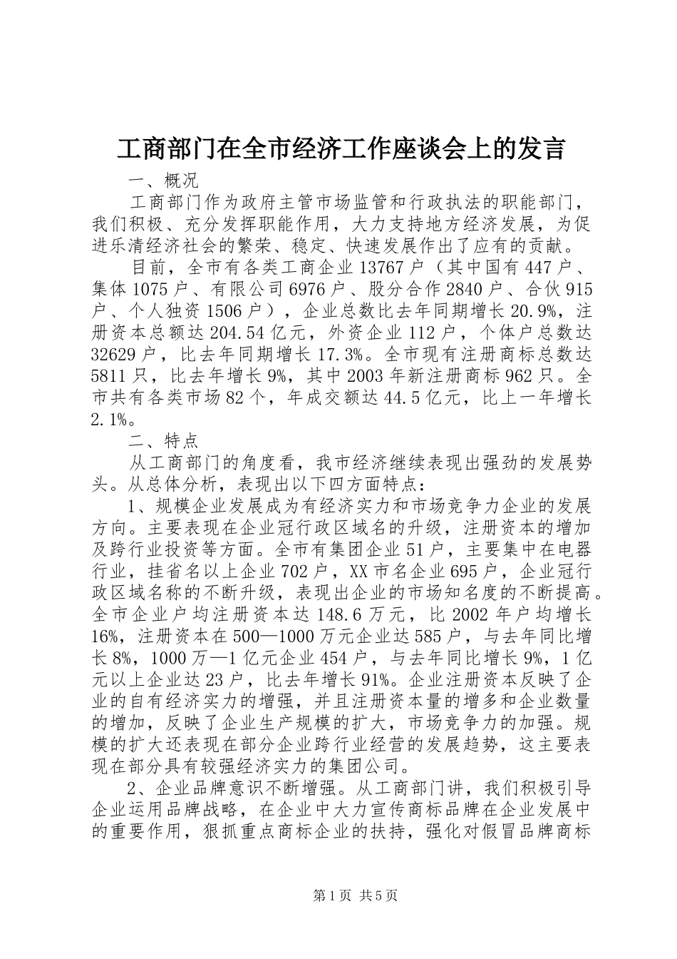 2024年工商部门在全市经济工作座谈会上的讲话_第1页