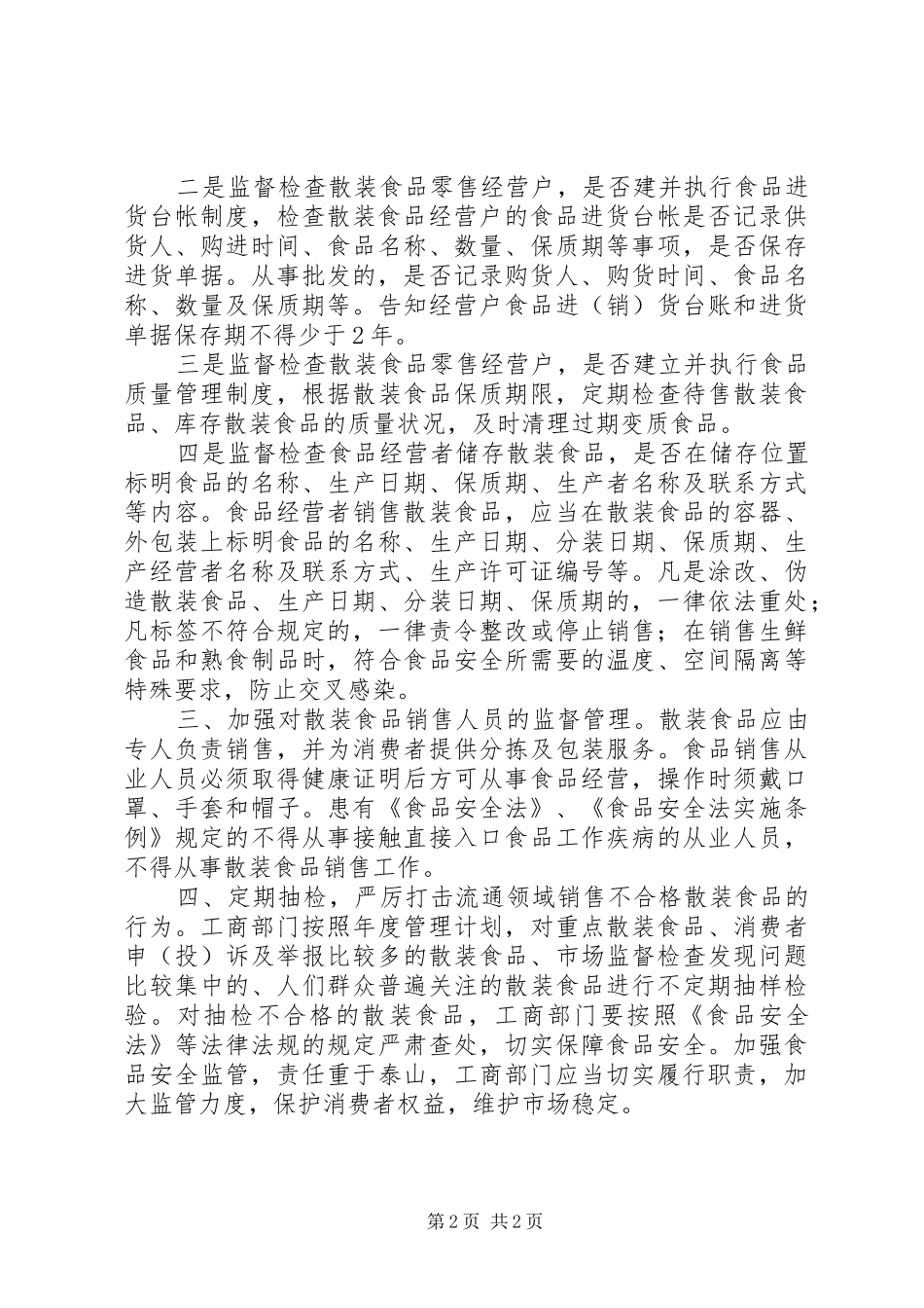 2024年工商部门增强对散装食品管理_第2页