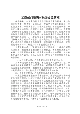 2024年工商部门增强对散装食品管理