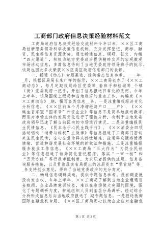 2024年工商部门政府信息决策经验材料范文