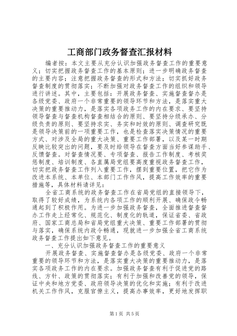 2024年工商部门政务督查汇报材料_第1页