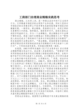 2024年工商部门治理商业贿赂实践思考
