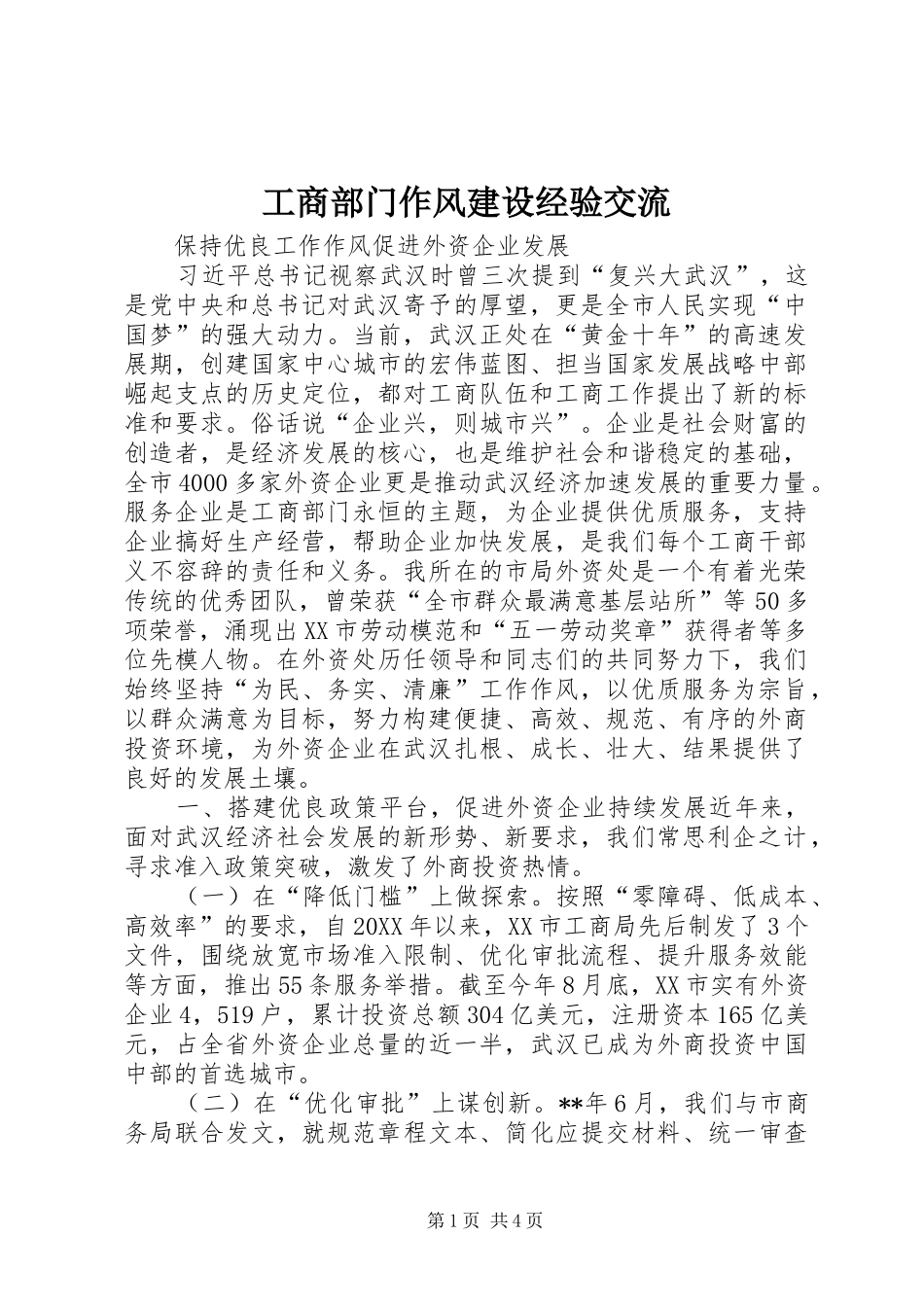 2024年工商部门作风建设经验交流_第1页