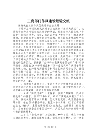 2024年工商部门作风建设经验交流