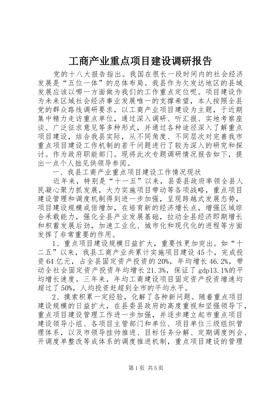 2024年工商产业重点项目建设调研报告_第1页