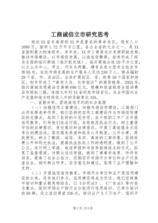 2024年工商诚信立市研究思考