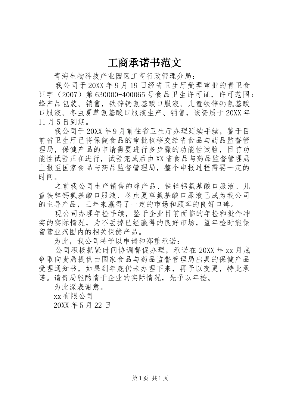 2024年工商承诺书范文_第1页