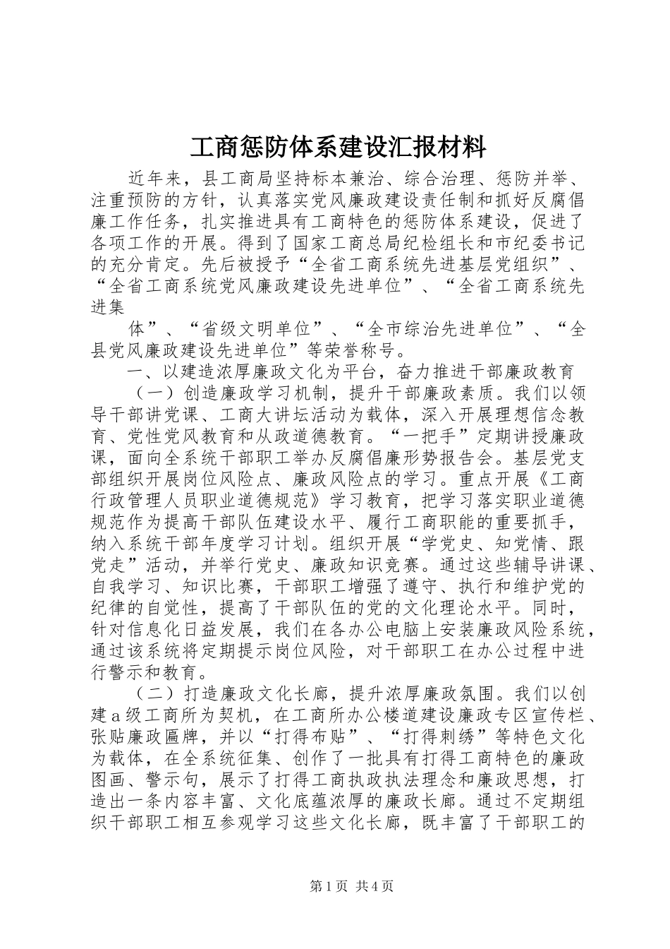 2024年工商惩防体系建设汇报材料_第1页