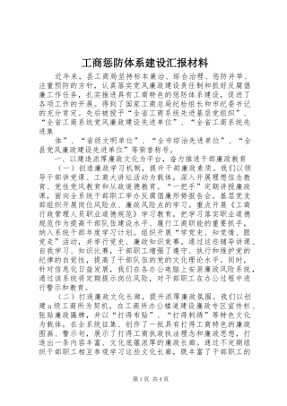 2024年工商惩防体系建设汇报材料
