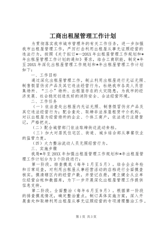2024年工商出租屋管理工作计划