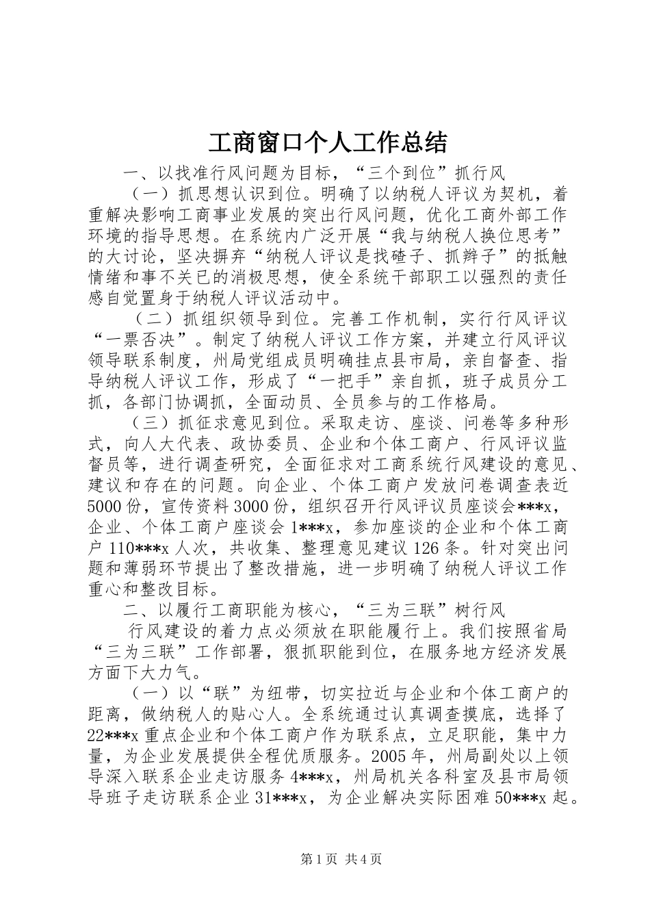 2024年工商窗口个人工作总结_第1页