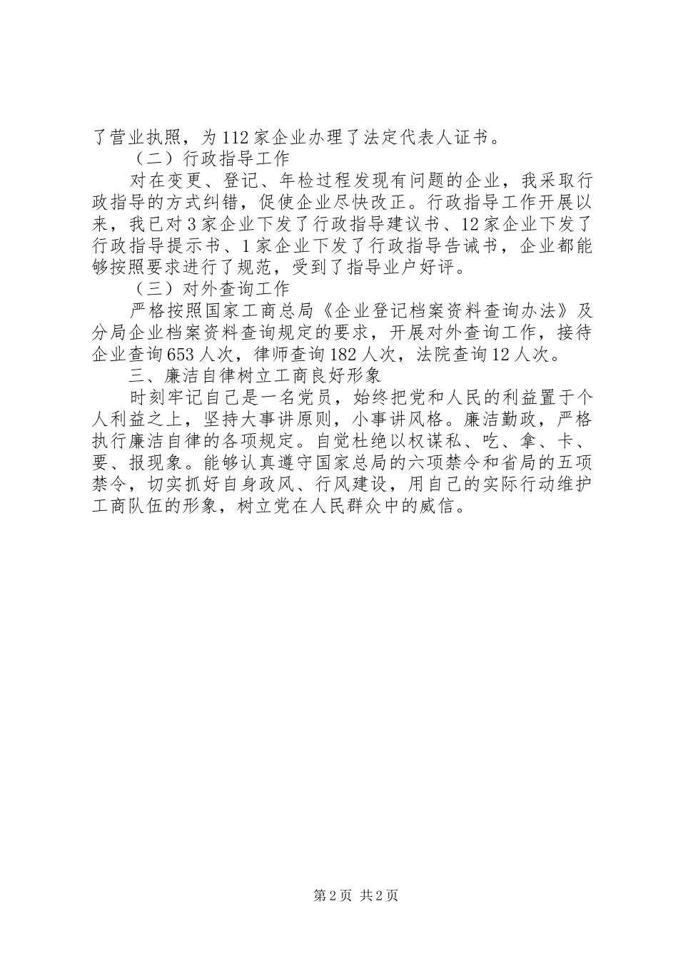 2024年工商窗口个人先进事迹_第2页