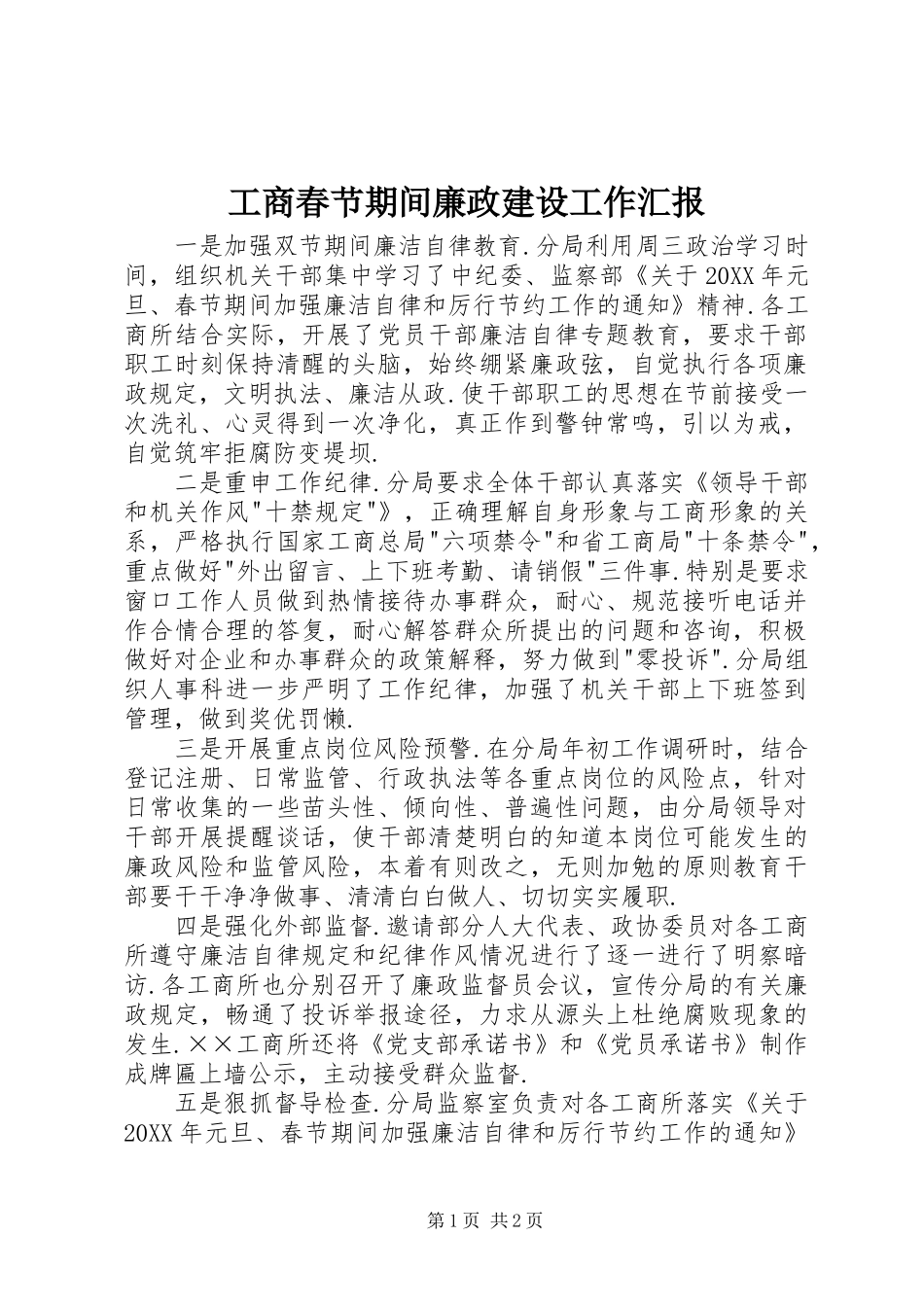 2024年工商春节期间廉政建设工作汇报_第1页