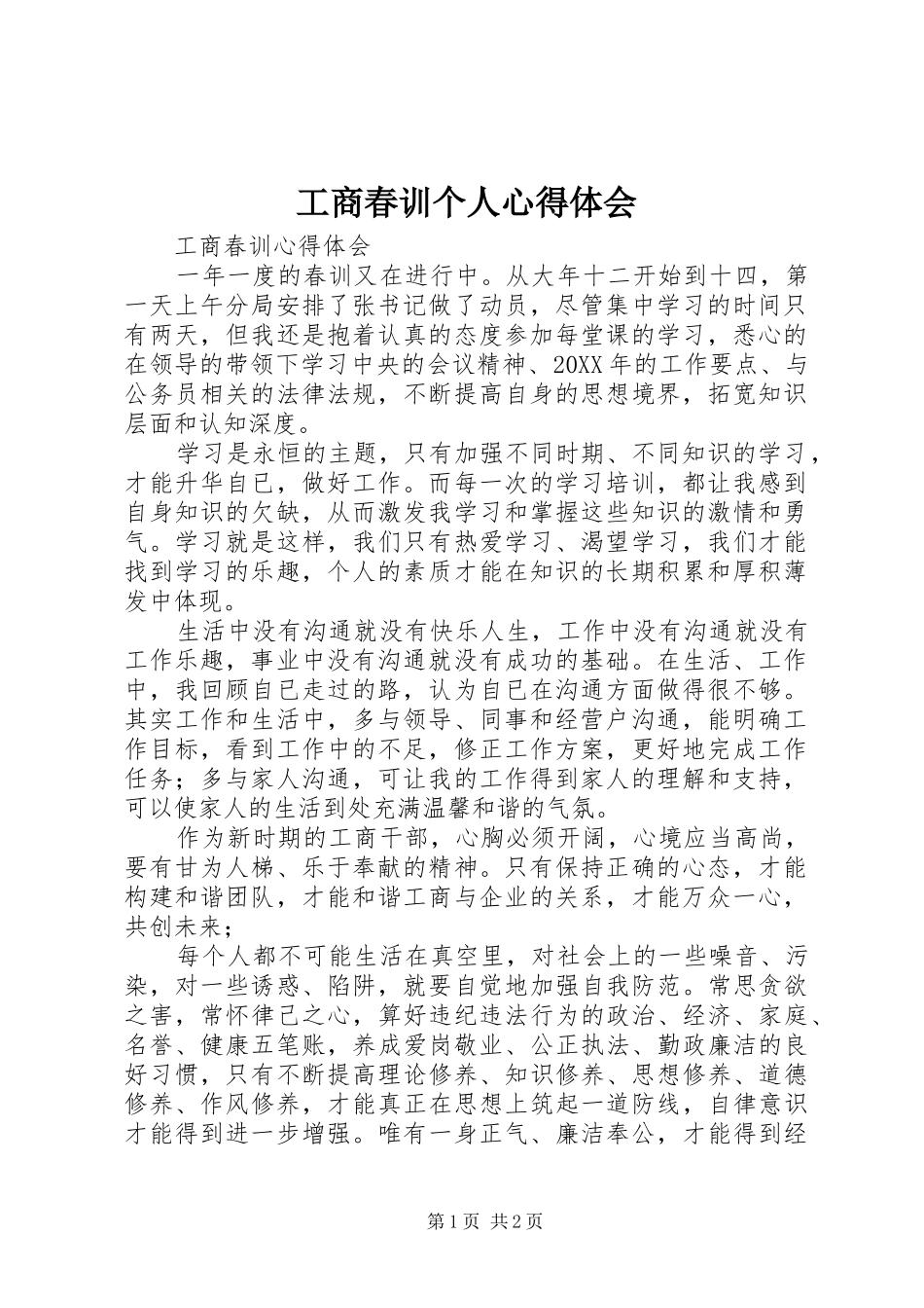 2024年工商春训个人心得体会_第1页