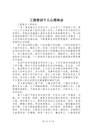 2024年工商春训个人心得体会