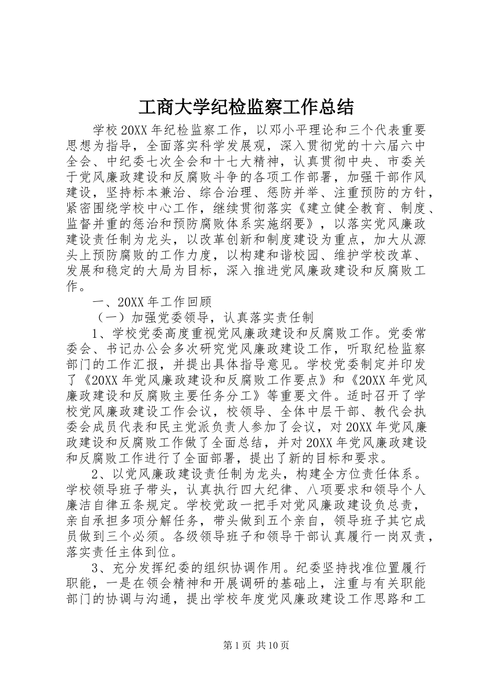 2024年工商大学纪检监察工作总结_第1页