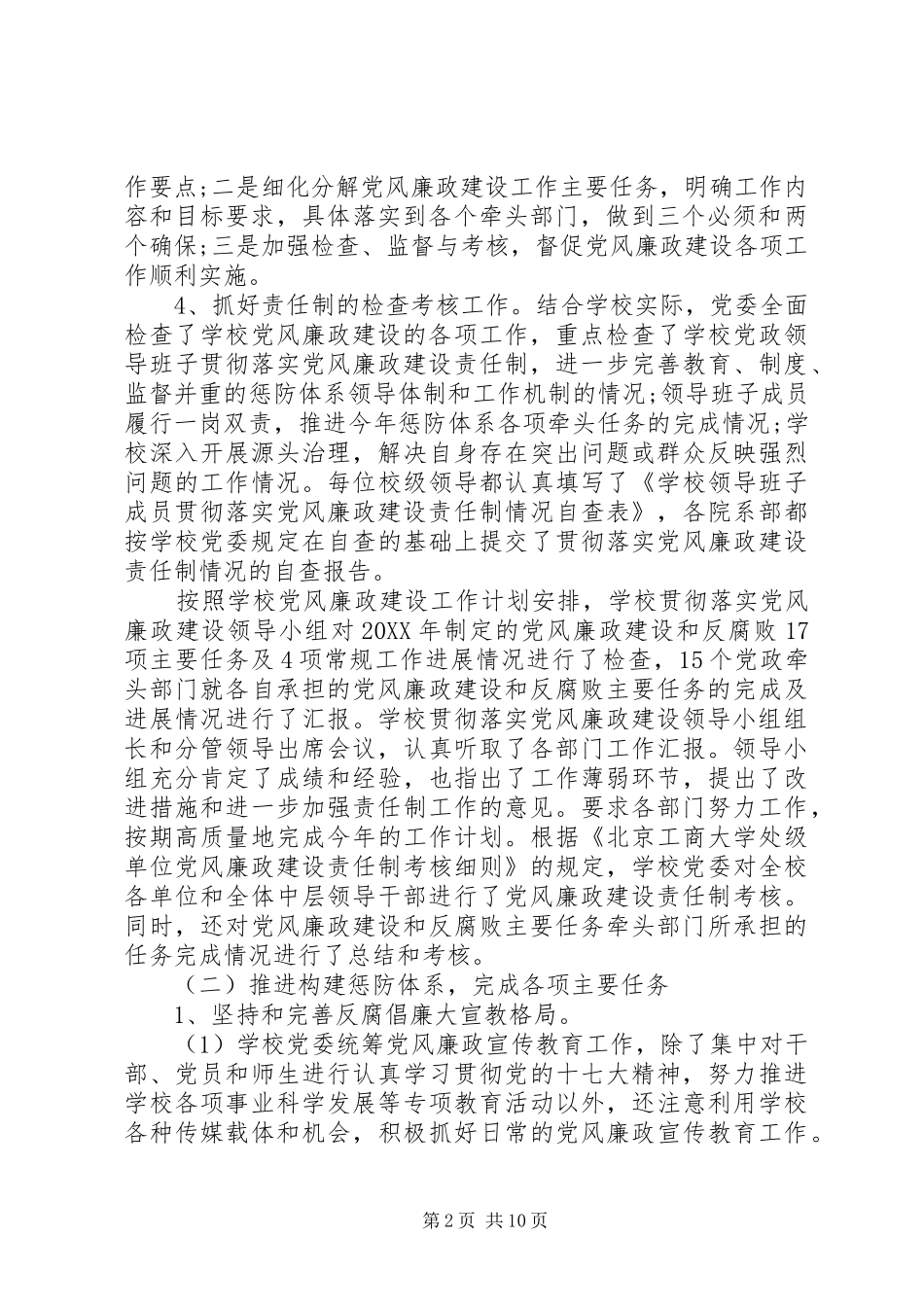 2024年工商大学纪检监察工作总结_第2页