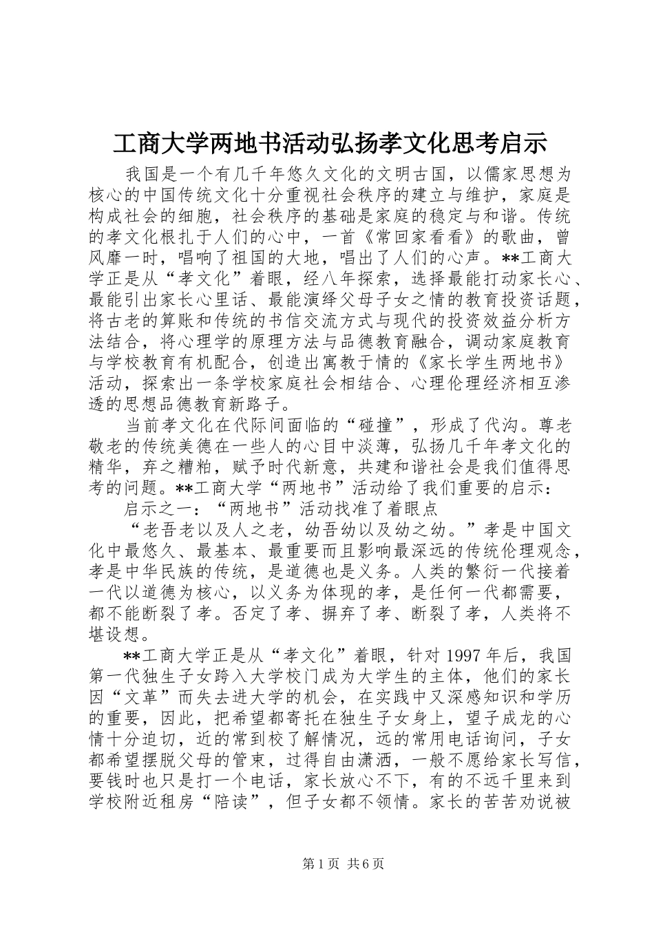 2024年工商大学两地书活动弘扬孝文化思考启示_第1页