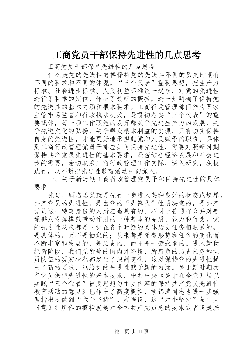 2024年工商党员干部保持先进性的几点思考_第1页