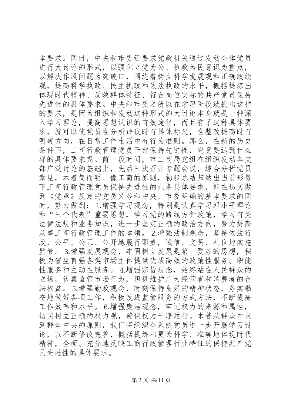 2024年工商党员干部保持先进性的几点思考_第2页