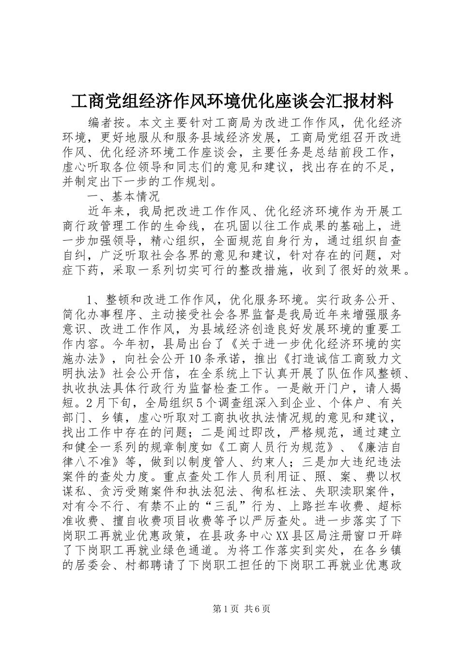 2024年工商党组经济作风环境优化座谈会汇报材料_第1页