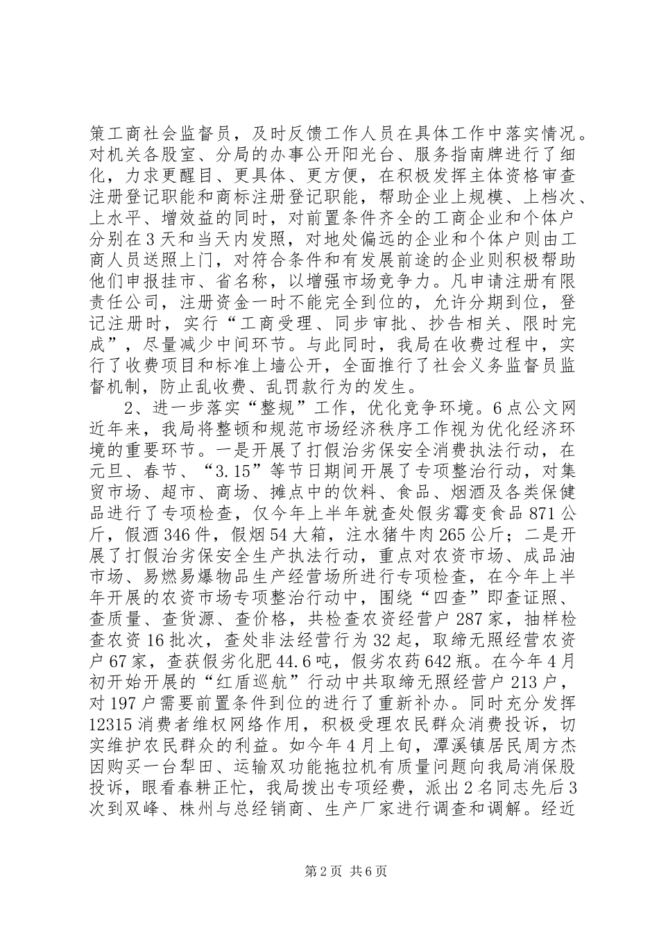 2024年工商党组经济作风环境优化座谈会汇报材料_第2页