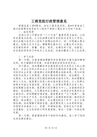 2024年工商党组行政管理意见
