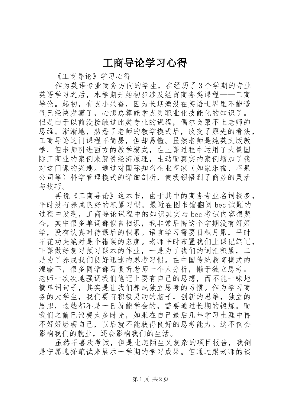 2024年工商导论学习心得_第1页