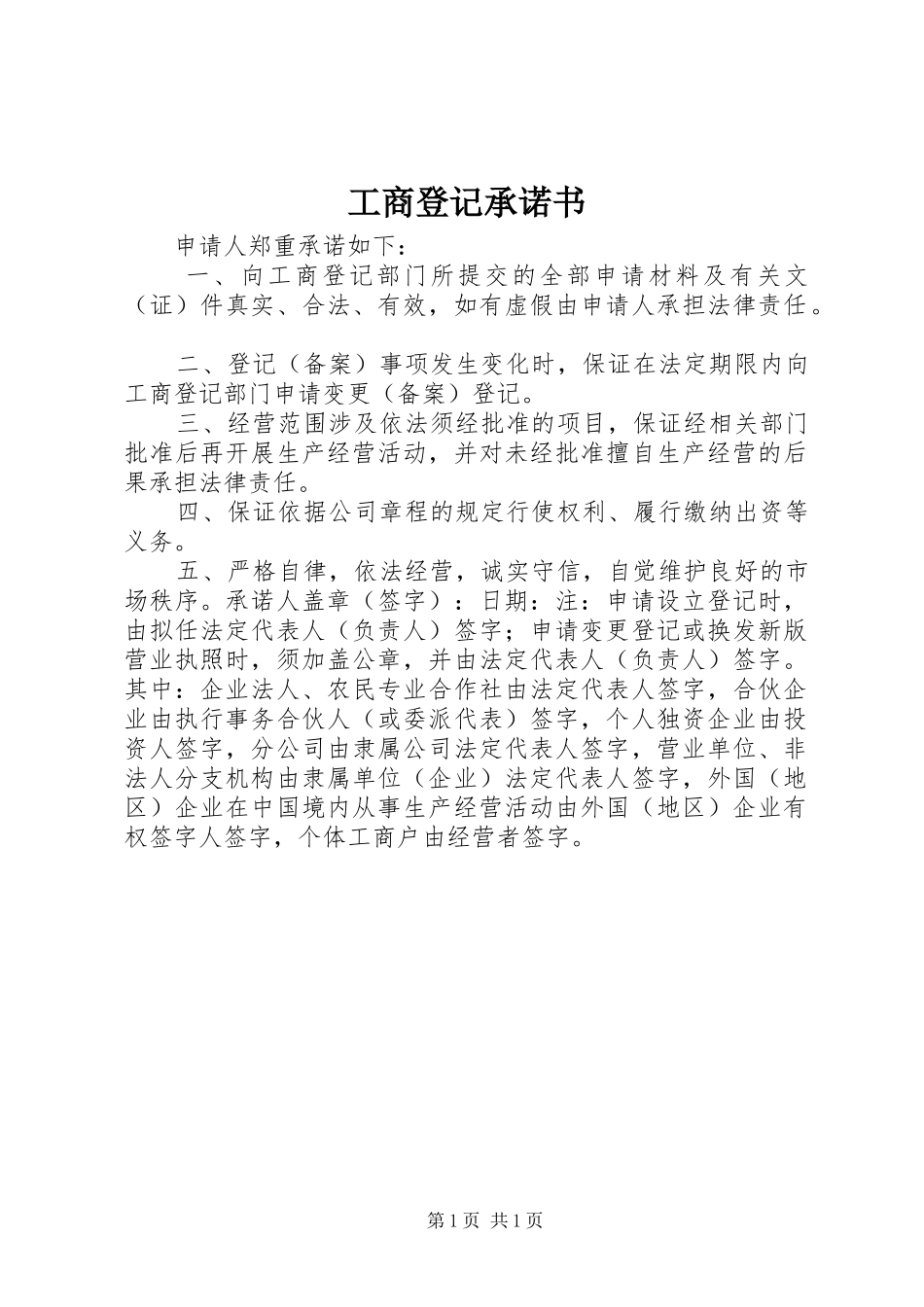 2024年工商登记承诺书_第1页