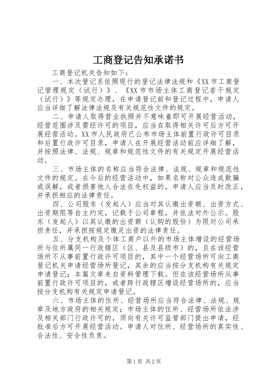 2024年工商登记告知承诺书_第1页