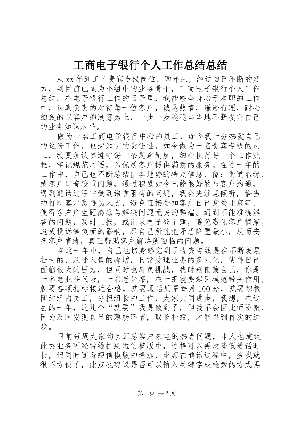 2024年工商电子银行个人工作总结总结_第1页