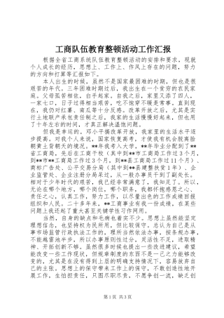 2024年工商队伍教育整顿活动工作汇报