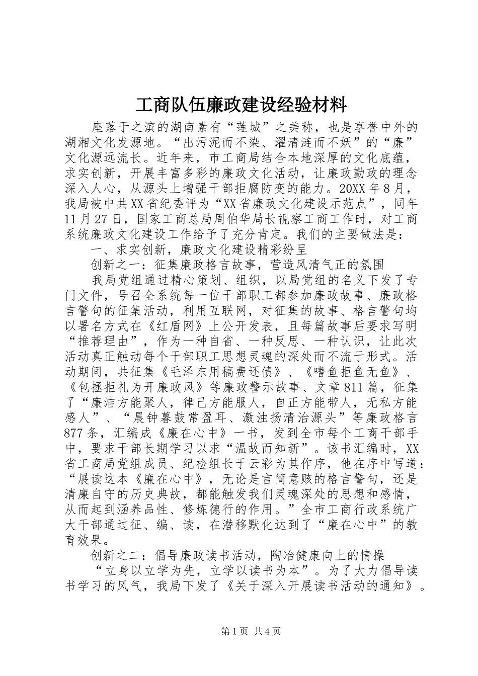 2024年工商队伍廉政建设经验材料_第1页