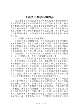 2024年工商队伍整顿心得体会